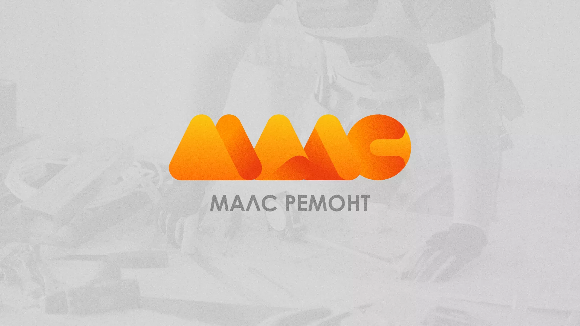 Создание логотипа для компании «МАЛС РЕМОНТ» в Ярославле